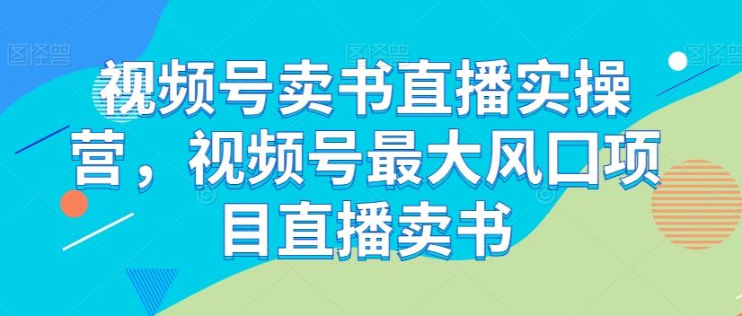 视频号卖书直播实操营，视频号最大风囗项目直播卖书-策里行间