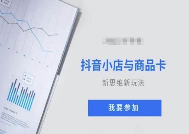 抖音小店与商品卡新思维视频教学新玩法-策里行间