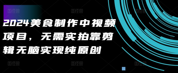 2024美食制作中视频项目，无需实拍靠剪辑无脑实现纯原创-策里行间