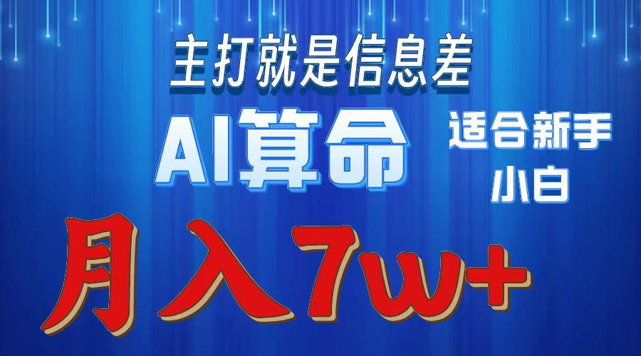 2024年蓝海项目AI算命，适合新手，月入7w-策里行间