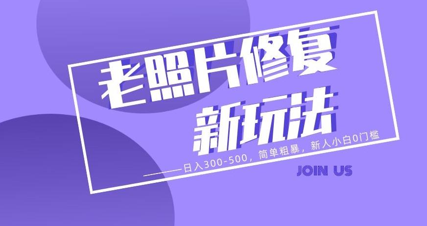 老照片修复新玩法，日入300-500，简单粗暴，新人小白0门槛-策里行间