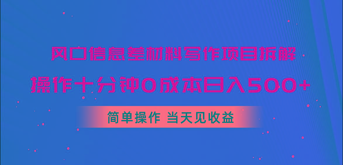风口信息差材料写作项目拆解，操作十分钟0成本日入500+，简单操作当天…-策里行间