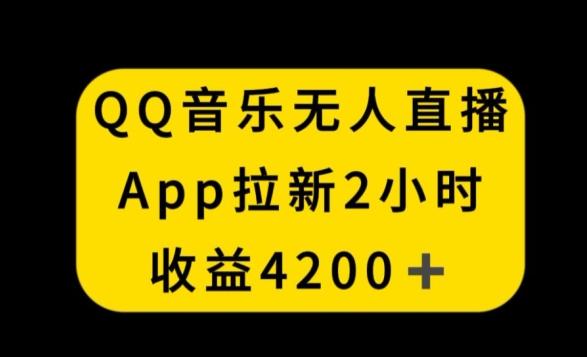 QQ音乐无人直播APP拉新，2小时收入4200，不封号新玩法【揭秘】-策里行间