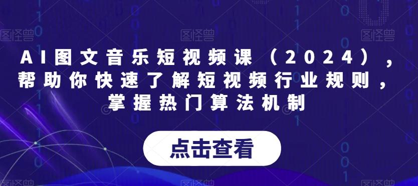 AI图文音乐短视频课(2024),帮助你快速了解短视频行业规则，掌握热门算法机制-策里行间
