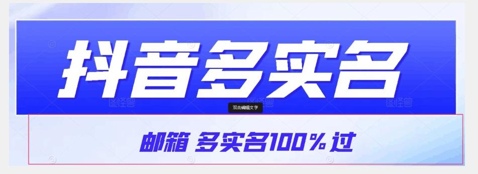 【原创首发】抖音邮箱多实名100%过，抖音多实名的方法，自测【揭秘】-策里行间