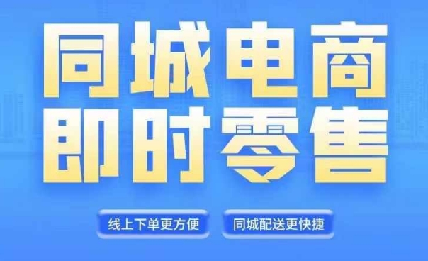 同城电商全套线上直播运营课程，6月+8月新课，同城电商风口，抓住创造财富自由-策里行间