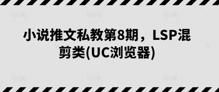 小说推文私教第8期，LSP混剪类(UC浏览器)-策里行间