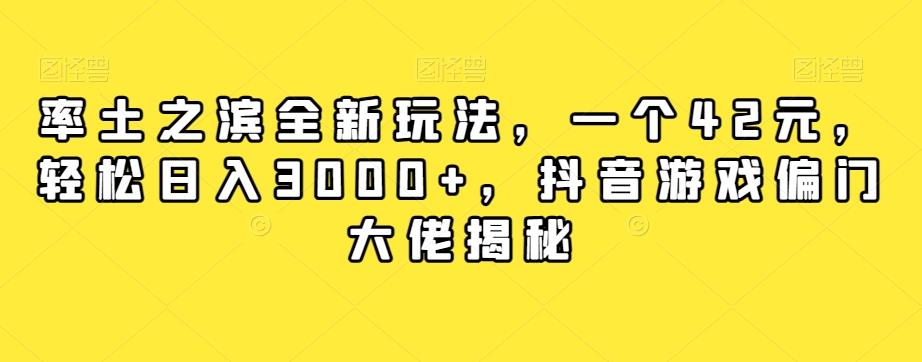 率土之滨全新玩法，一个42元，轻松日入3000+，抖音游戏偏门大佬揭秘-策里行间