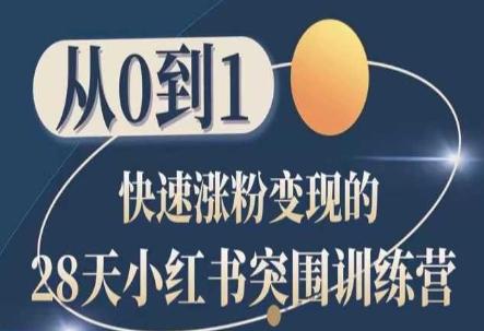 28天小红书突围训练营，从0到1快速涨粉变现-策里行间