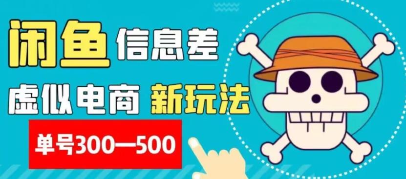 外面收费900多的闲鱼掘金新玩法之拼多多砍价项目，小白无脑操作，单号单日赚300-500+-策里行间