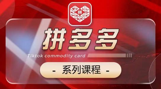 2024拼多多系列课，【基础】【运营】【活动】【推广】【玩法】5大模块-策里行间