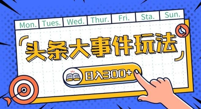头条最新大事件玩法头条首发，可矩阵操作，单号日入一两张【揭秘】-策里行间
