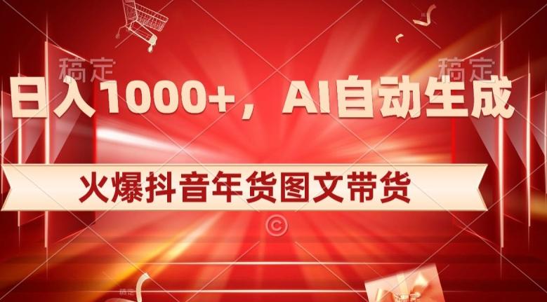 10日入1000+火爆抖音年货图文带货，AI自动生成自己的年货原创图文【揭秘】-策里行间