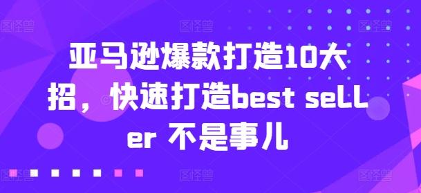 亚马逊爆款打造10大招，快速打造best seller 不是事儿-策里行间
