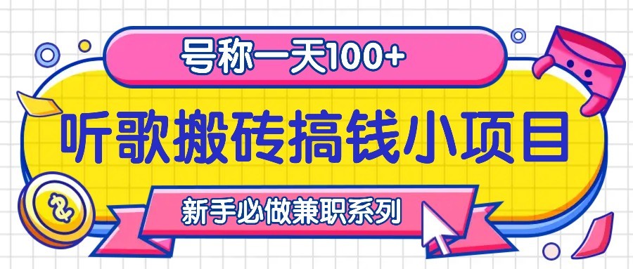 听歌搬砖搞钱小项目，号称一天100+新手必做系列-策里行间