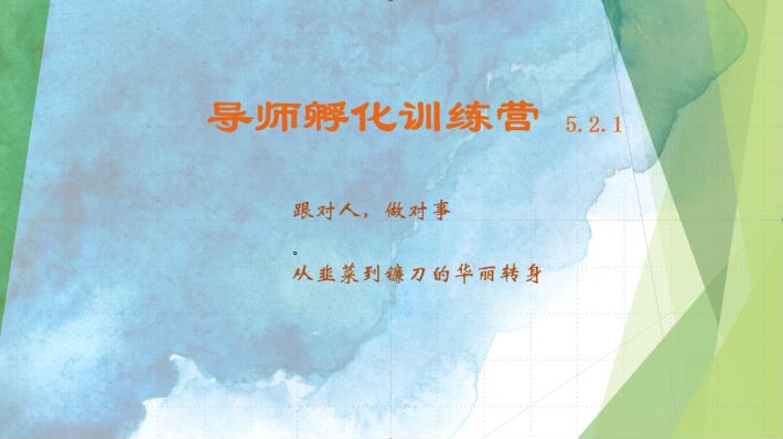 导师孵化训练营5.2.1，带你提升认知转变思维，实现从韭菜到镰刀的华丽转身-策里行间