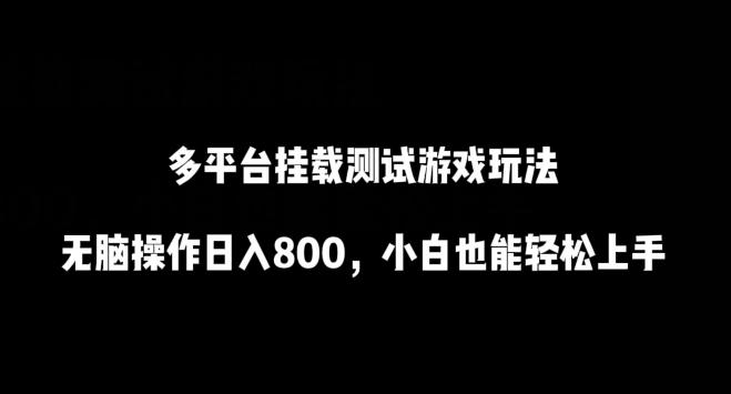 多平台挂载测试游戏玩法，无脑操作日入800，小白也能轻松上手【揭秘】-策里行间