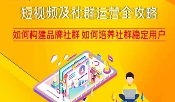 短视频及社群运营全攻略，如何构建品牌社群如何培养社群稳定用户-策里行间