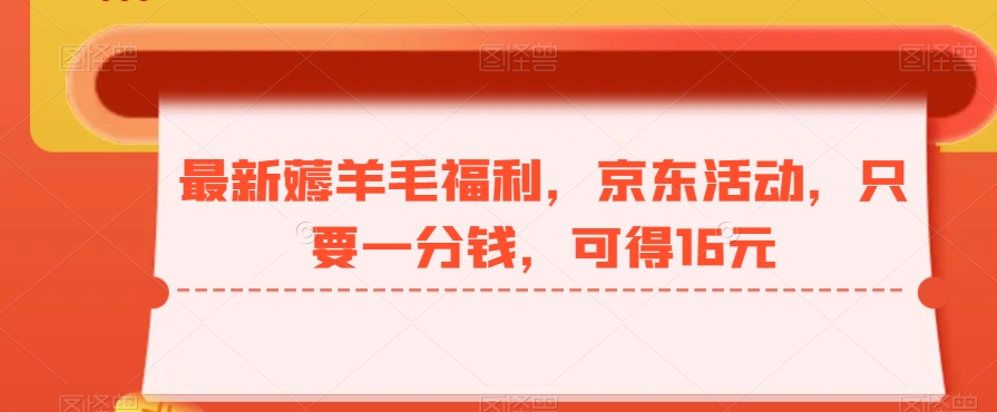 最新薅羊毛福利，京东活动，只要一分钱，可得16元-策里行间