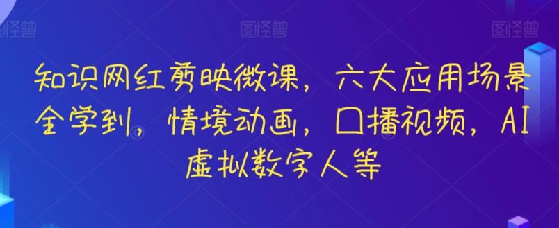 知识网红剪映微课，六大应用场景全学到，情境动画，囗播视频，AI虚拟数字人等-策里行间