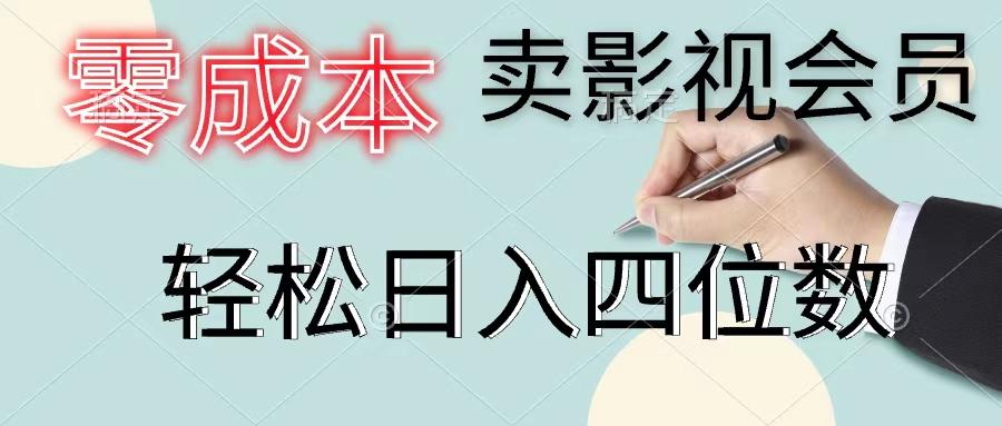 零成本卖影视会员，一天卖出上百单，轻松日入四位数-策里行间