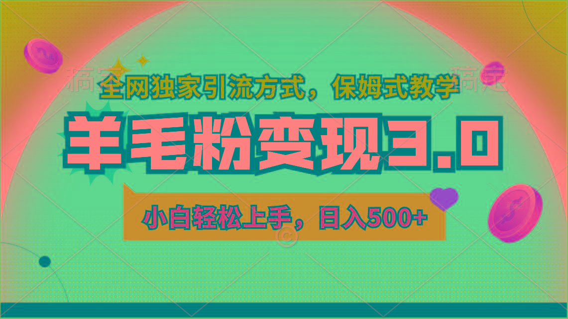 羊毛粉变现3.0 全网独家引流方式，小白轻松上手，日入500+-策里行间