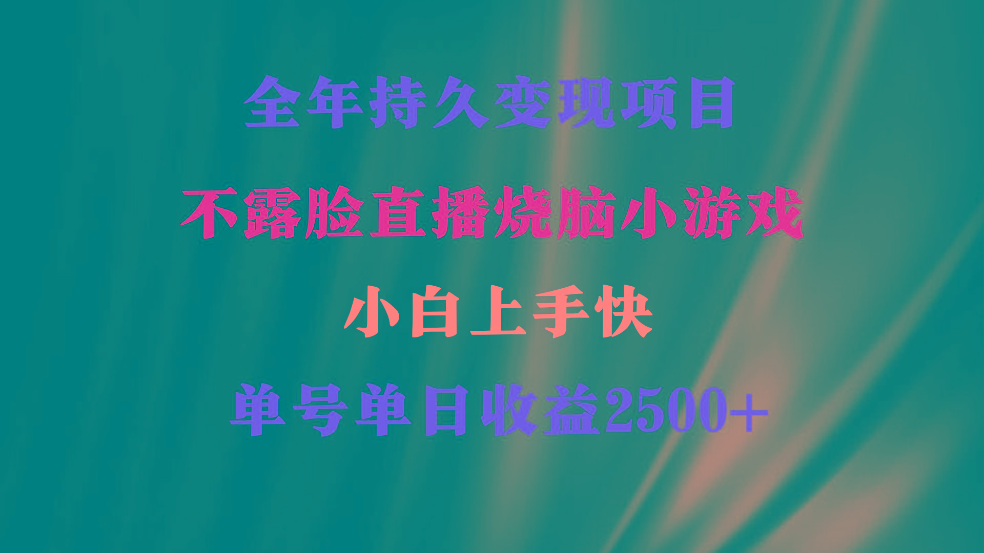 2024年 最优项目，烧脑小游戏不露脸直播  小白上手快 无门槛 一天收益2500+-策里行间