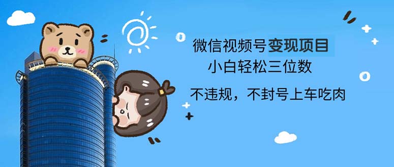 2024最新微信视频号变现项目，小白轻松月入四位数-策里行间