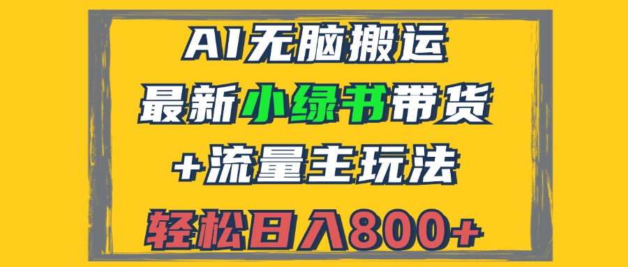 2024最新小绿书带货+流量主玩法，AI无脑搬运，3分钟一篇图文，日入800+-策里行间