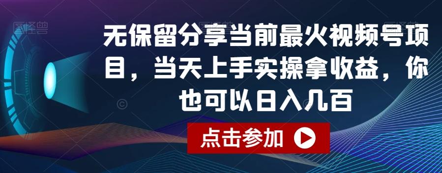 无保留分享当前最火视频号项目，当天上手实操拿收益，你也可以日入几百【揭秘】-策里行间