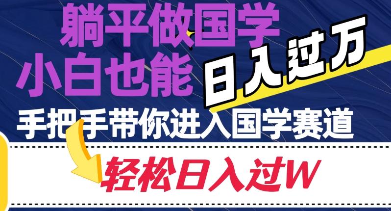 躺平做国学，小白也能日入过万，手把手带你进入国学赛道【揭秘】-策里行间
