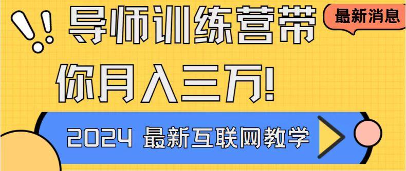 导师训练营4.0互联网最牛逼的项目没有之一，新手小白必学 月入3万+轻轻松松-策里行间