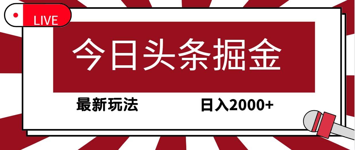(9832期)今日头条掘金，30秒一篇文章，最新玩法，日入2000+-策里行间