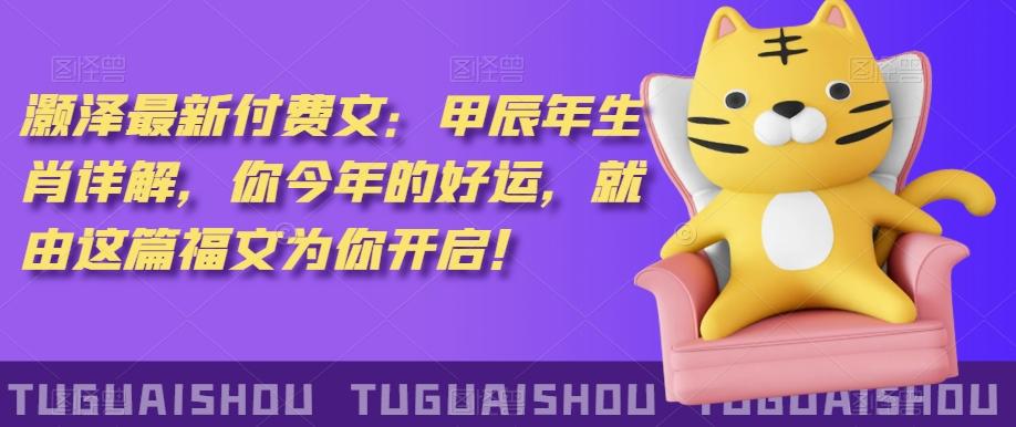 ‮泽灏‬最新‮费付‬文：甲‮年辰‬生肖详解，‮今你‬年的好运，就‮这由‬篇福文‮你为‬开启！-策里行间