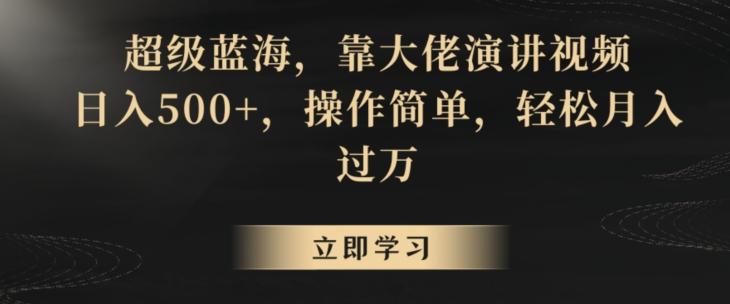 超级蓝海，靠大佬演讲视频，日入500+，操作简单，轻松月入过万【揭秘】-策里行间