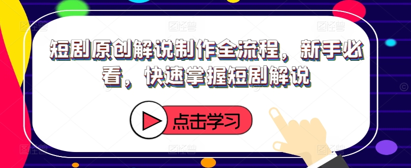 短剧原创解说制作全流程，新手必看，快速掌握短剧解说-策里行间