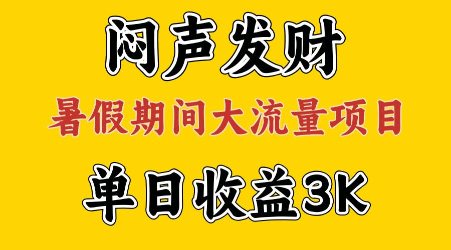 闷声发财，假期大流量项目，单日收益3千+ ，拿出执行力，两个月翻身-策里行间