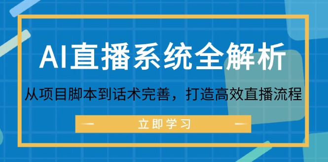 AI直播系统全解析：从项目脚本到话术完善，打造高效直播流程-策里行间