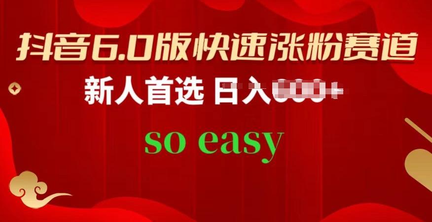 抖音6.0版快速涨粉赛道，新人首选，跟着我的操作步骤，相信你也可以【揭秘】-策里行间