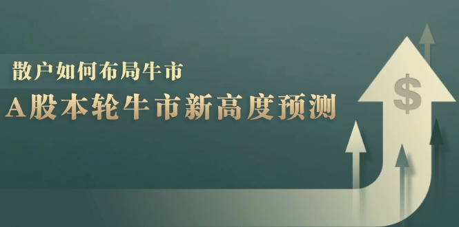 A股本轮牛市新高度预测：数据统计揭示最高点位，散户如何布局牛市？-策里行间