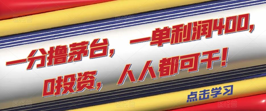 一分撸茅台，一单利润400，0投资，人人都可干！【揭秘】-策里行间