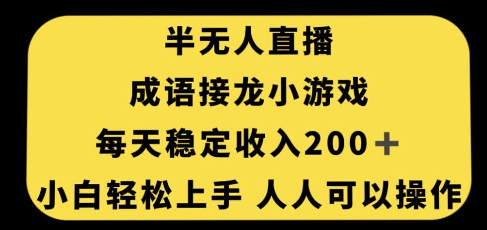 无人直播成语接龙小游戏，每天稳定收入200+，小白轻松上手人人可操作-策里行间
