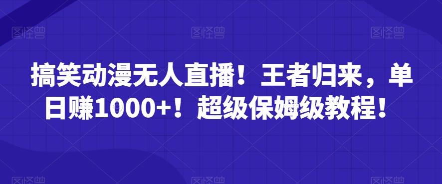 搞笑动漫无人直播！王者归来，单日赚1000+！超级保姆级教程！-策里行间