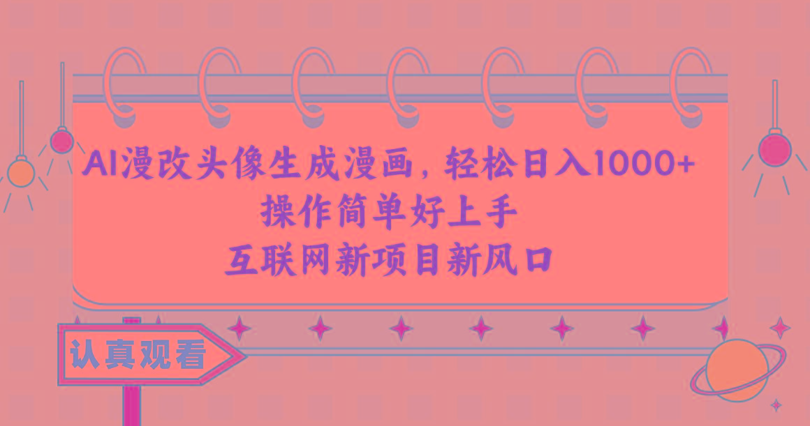 AI漫改头像生成漫画，轻松日入1000+，操作简单好上手，互联网新项目新风口-策里行间
