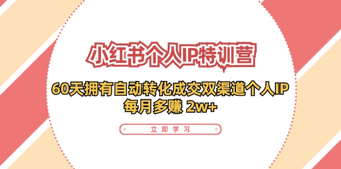 小红书个人IP陪跑营：两个月打造自动转化成交的多渠道个人IP，每月收入2w+(30节)-策里行间