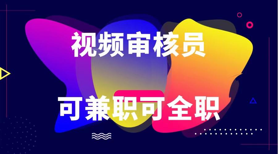 可全职可兼职 纯绿色合法合规视频审核员 日赚100-无上限-策里行间