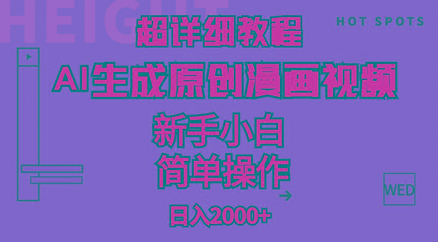 超详细教程：AI生成爆款原创漫画视频，小白可做，解放双手，轻松日赚2000+-策里行间