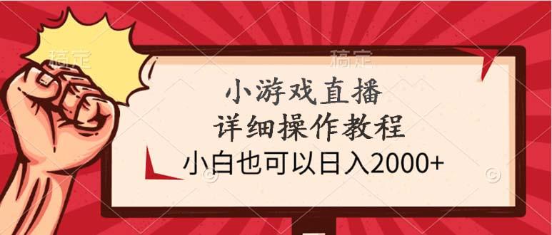 (9640期)小游戏直播详细操作教程，小白也可以日入2000+-策里行间