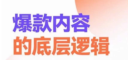爆款内容的底层逻辑，​揽获精准客户，高粘性、高复购、高成交-策里行间