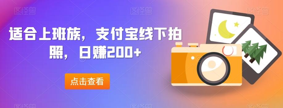 适合上班族，支付宝线下拍照，日赚200+-策里行间